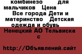 комбинезо Reima для мальчиков › Цена ­ 2 500 - Все города Дети и материнство » Детская одежда и обувь   . Ненецкий АО,Тельвиска с.